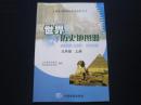 世界历史地图册九年级上册 9年级上册世界历史地图册 全新正版