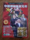 《今古传奇》 中国领袖执政元年大揭秘，中南海第一年惊心动魄；新中国成立65周年国庆特刊！