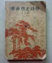 革命烈士诗抄 增刊