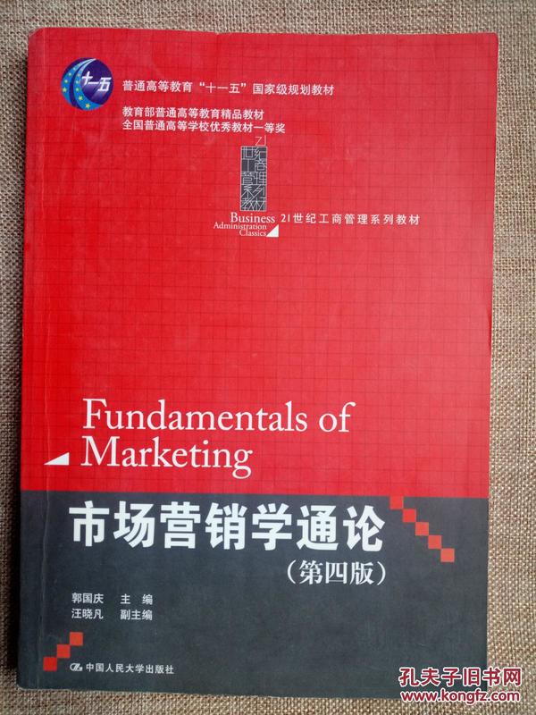 市场营销学通论<<正版现货二手书品相好 .无破损，无笔迹（或少量笔迹）.图片实物拍摄>>