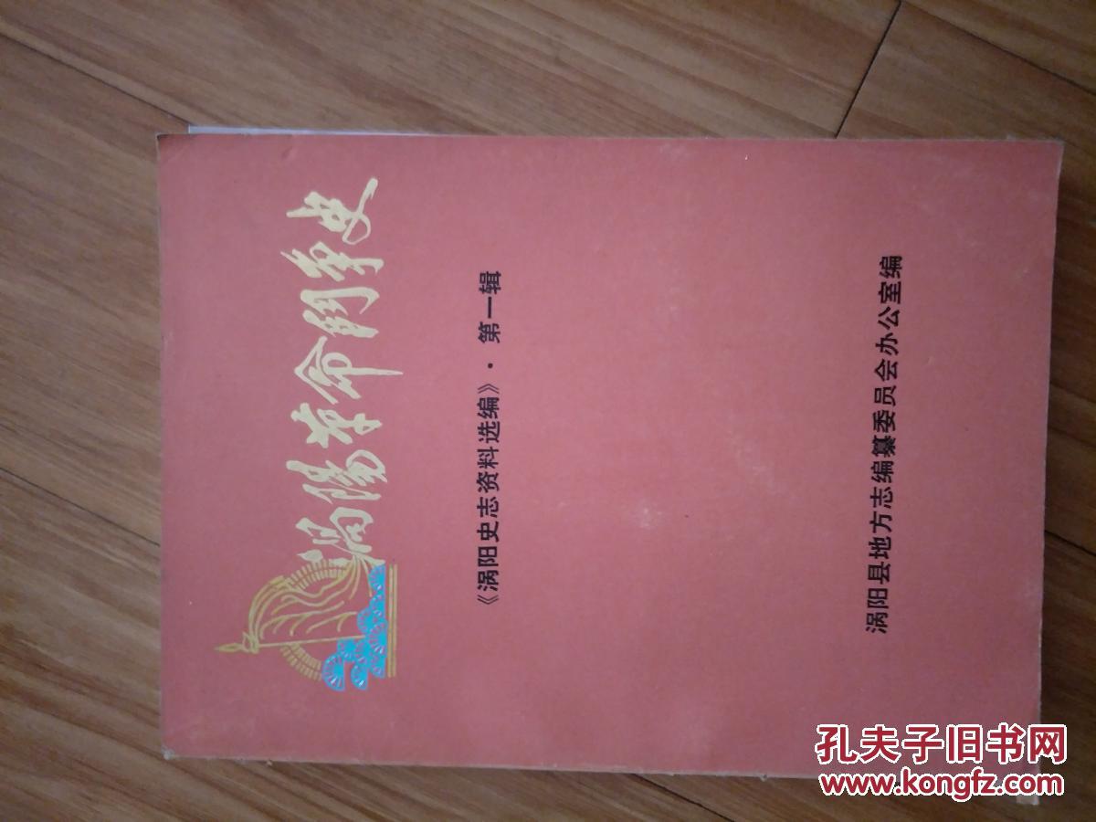 《 涡阳史志资料选编》第一、二辑两本合售！