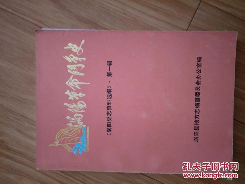 《 涡阳史志资料选编》第一、二辑两本合售！