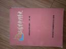 《 涡阳史志资料选编》第一、二辑两本合售！