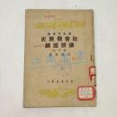 历史唯物论——社会发展史讲授提纲（订正本）1950年中南第二版