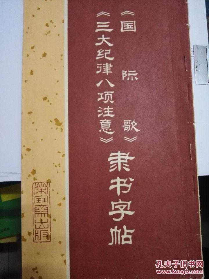 《國際歌》《三大紀(jì)律八項注意》隸書字帖（榮寶齋）