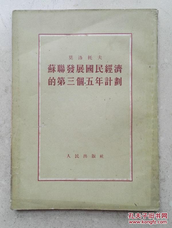 1953年大32开《论苏联第三个五年计划》