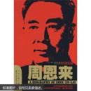 周恩来  [A BIOGRAPHY OF ZHOU EN-LAI]