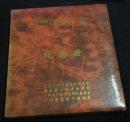 广州地下学联成立五十周年 广州五·卅一运动五十周年纪念册（照片有15张