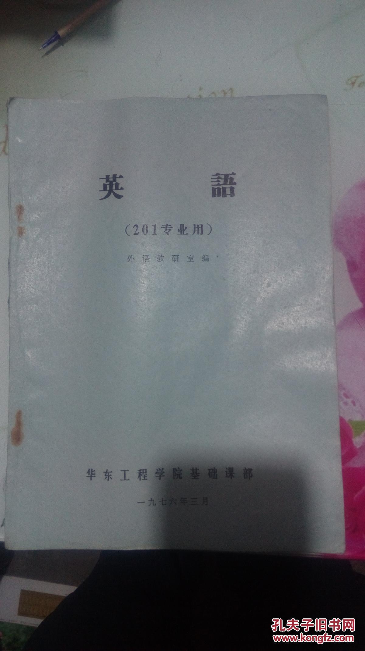 英语(201专业用)油印本
