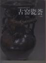 中国民藏文物鉴赏丛书：古窑瓷荟（2006年大16开1版1印）