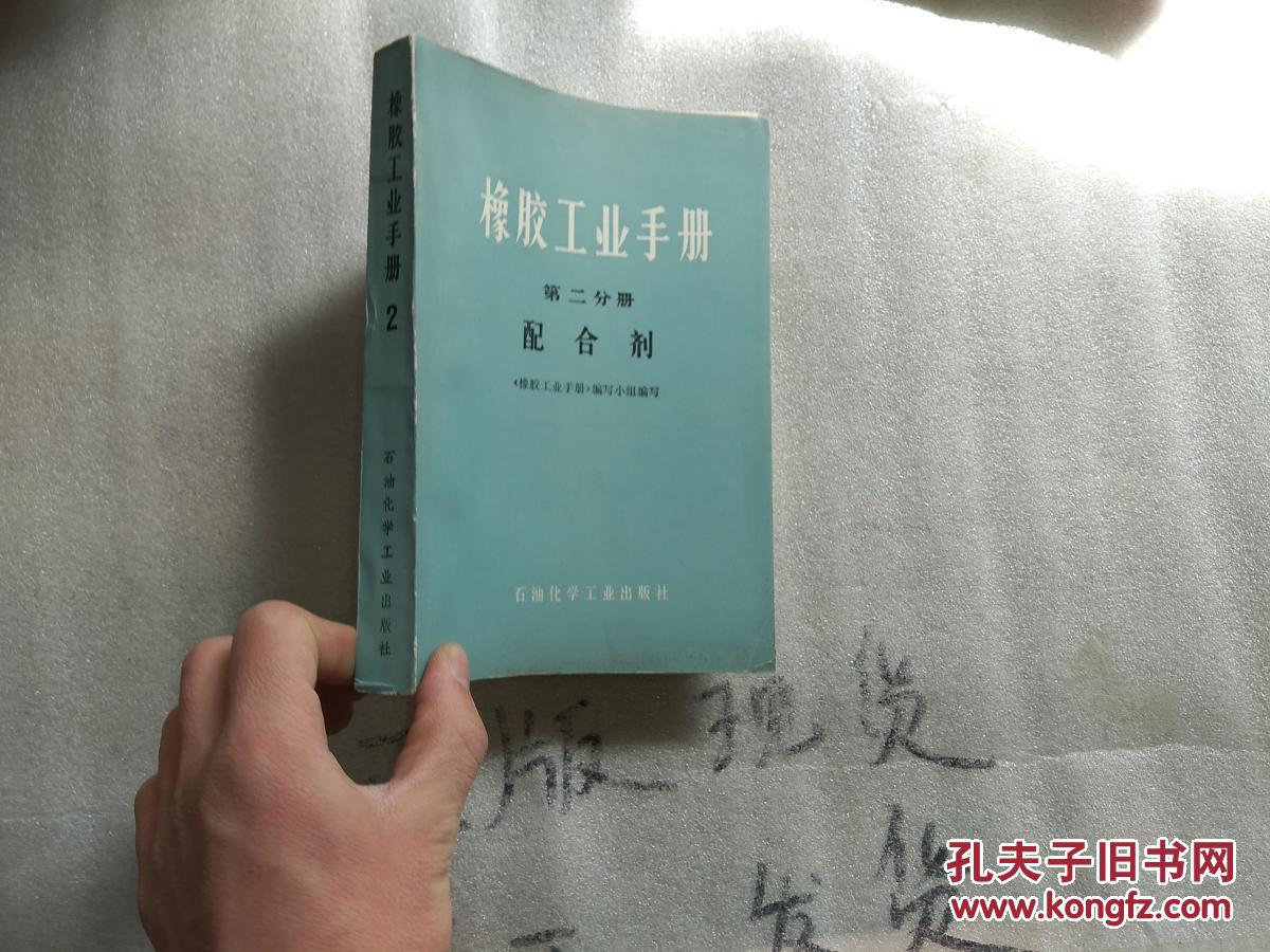 橡胶工业手册.第二分册.配合剂