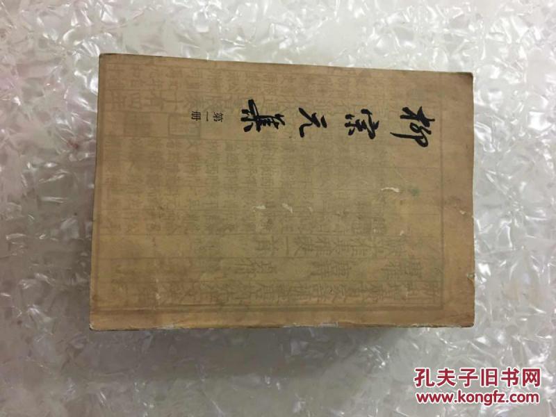 柳宗元集