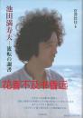 池田满寿夫   流转的笔录   流转的调书  宫泽壮佳/玲风书房/2003年