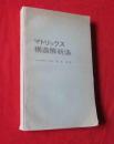 矩阵结构分析法【日文版馆藏】