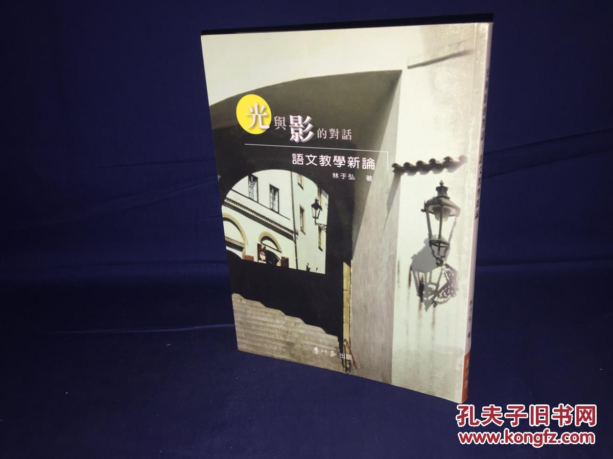 光與影的對話--語文教學(xué)新論   簽贈本