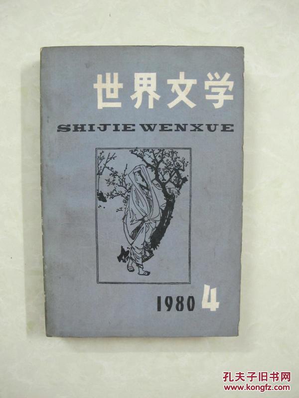 世界文学（1980年第4期）（一版一印、中国精品书、中国绝版书）