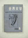 世界文学（1980年第4期）（一版一印、中国精品书、中国绝版书）