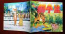 狮子王（2）90年代少年儿童出版社 彩色24开本连环画