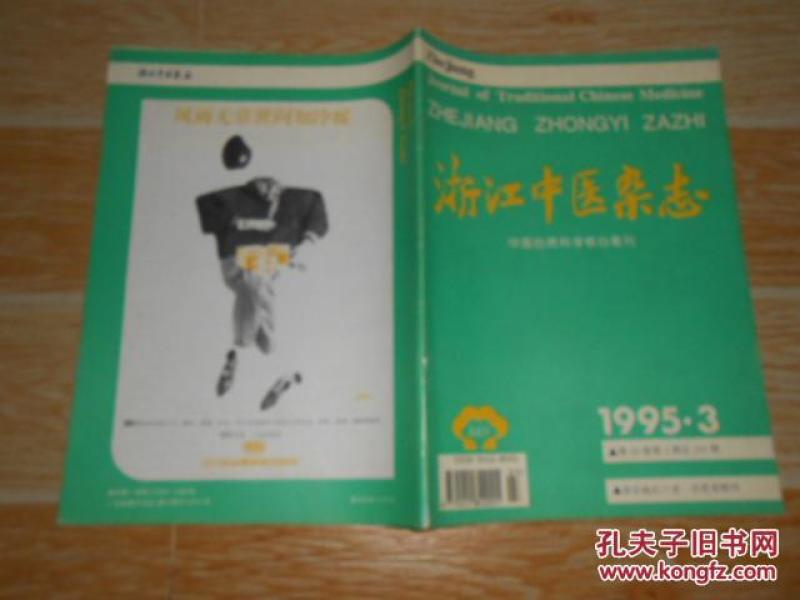 浙江中医杂志1995·3/王仲奇论治脑病学术思想探讨、脾胃病证治集萃、复方章丹膏的制备及运用举隅、摩腹源流考、倾倒综合征临床辨治四法、张腊荣辨治湿热病的特色、王宇高治呃逆案二则、火针焠刺治疗关节痹痛等