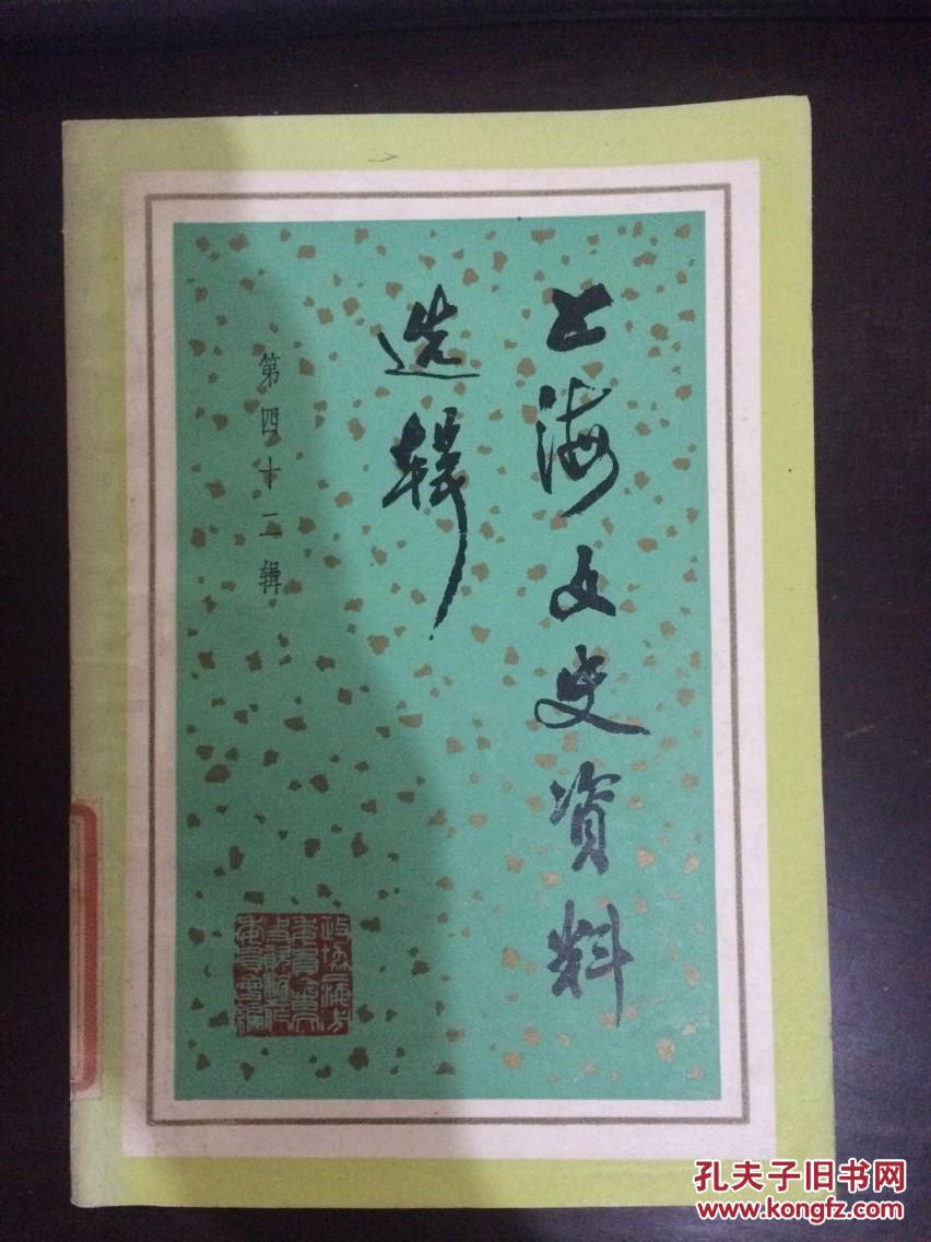 上海文史資料選輯 第四十二輯（館藏）