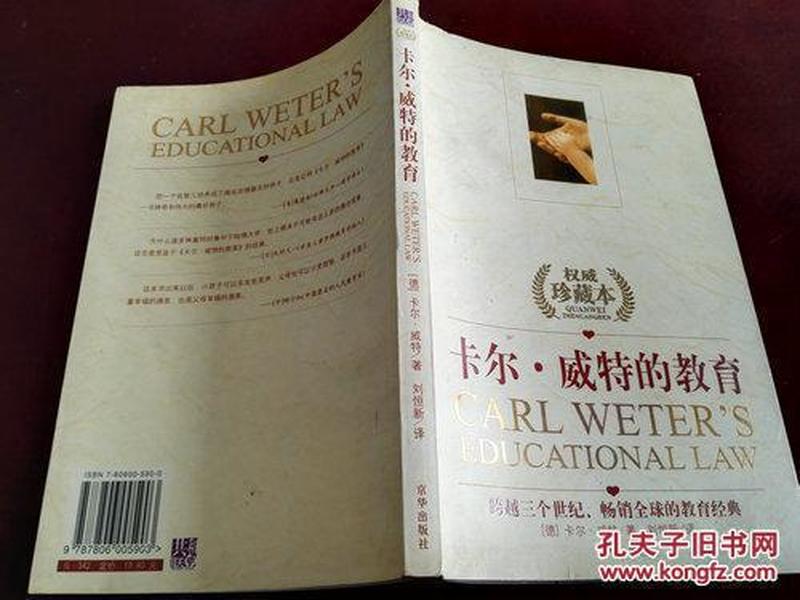 《卡尔.威特的教育》16开 2004年8月1版1印