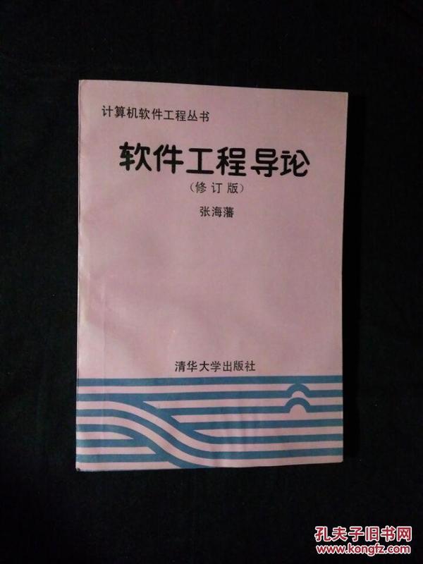 《计算机软件工程丛书：软件工程导论（修订版）》