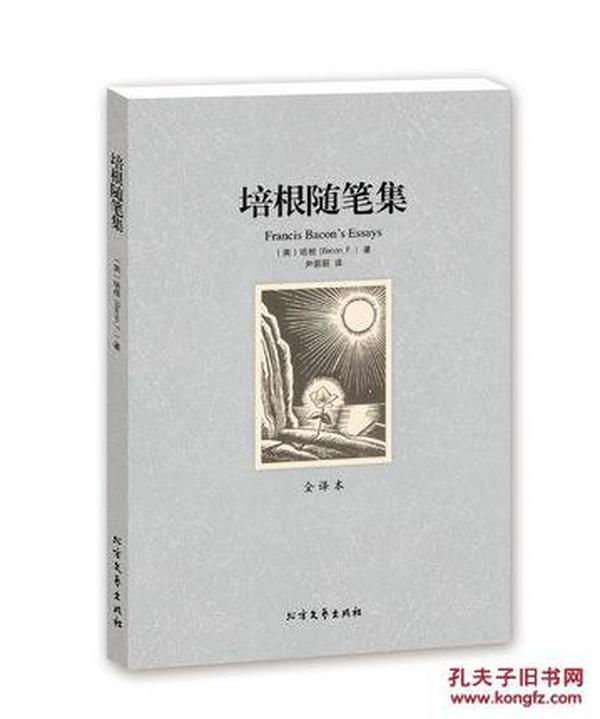 《培根随笔集》(全译本)正版 世界文学名著 精装经典译林英国随笔文学开山之作 世界经典文学小说名著书籍 培根发人深省的独到之见