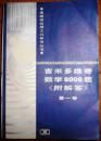 吉米多维奇数学5000-附解答(第1、2卷，共2册）