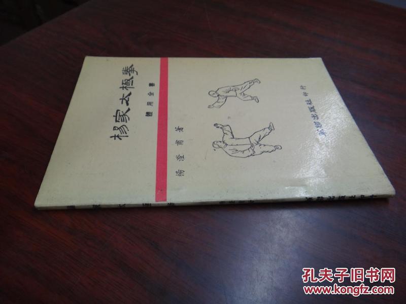 杨家太极拳，1980年华联，杨澄甫著