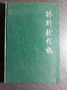 林则徐历官十四省，统兵四十万，足迹遍及全国，交游极广，本书是林晚年谪戍边疆至遇赦东归，直到担任陕甘总督，云贵总督期间的林则徐信稿信札二百余件，许多是首次面世，弥足珍稀.--信稿有二类:一类是林则徐亲笔草拟的，谪戍新疆时期的信稿即属此类;另一类是由幕僚起草而经他润饰定稿的，云贵总督时期信稿多属此类。原件中仅记月日，不志年份，兹谨按年编排，起道光二十一年，讫道光二十九年，都二百零九件