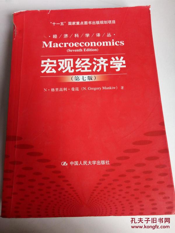 “十一五”国家重点图书出版规划项目·经济科学译丛：宏观经济学：第7版