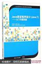 Java语言程序设计Java7 入门与提高篇 李绪成，王法胜 清华大学出版社