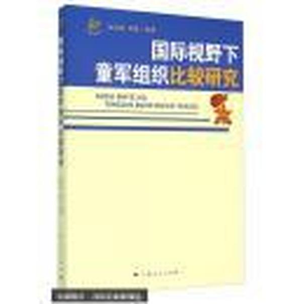 国际视野下童军组织比较研究