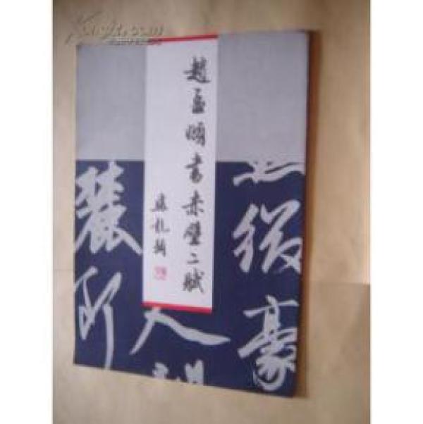 正版  赵孟〓书赤壁二赋