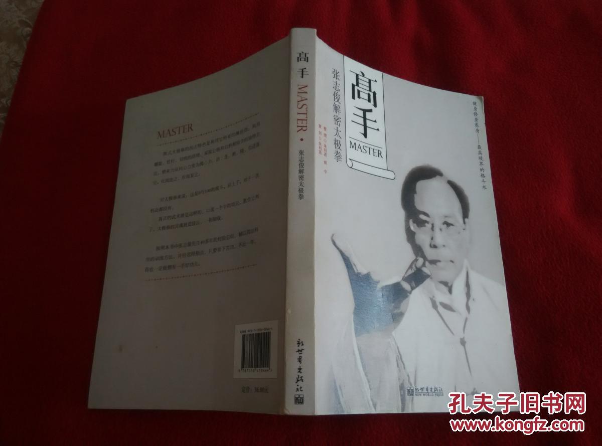 高手：张志俊解密太极拳(健身 修身 养身 最高境界的格斗术) 实物拍照 按图发货【正版原版·一版一印】