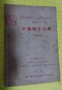 中国唱片目录  1959年