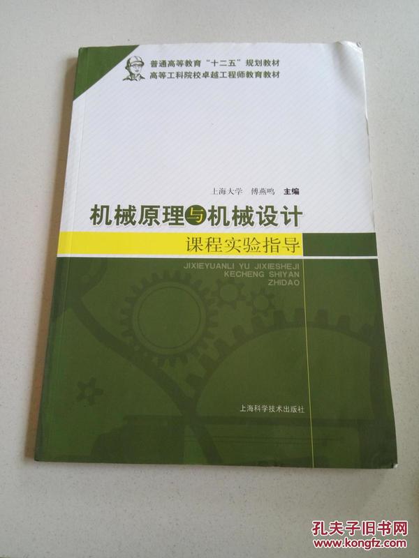 机械原理与机械设计课程实验指导/普通高等教育“十二五”规划教材·高等工科院校卓越工程师教育教材