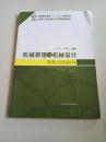 机械原理与机械设计课程实验指导/普通高等教育“十二五”规划教材·高等工科院校卓越工程师教育教材