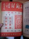 工商新闻 周刊 合订本 1950年10月第一卷第一期至1951年3月第二卷第十二期 共23期