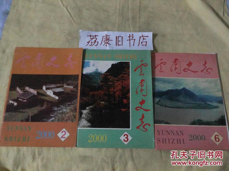 云南史志(2004.3.)(期刊类2-14)