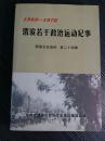 ：宝鸡渭滨区1949-1976年一手原始资料：水清堡土改与村民拒领土地房产所有证原委/农村公共食堂始末/渭滨区清理阶*级队伍纪实—