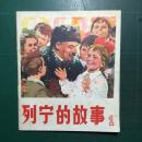 《列宁的故事》(1)唐大禧、高燕绘1版1,印