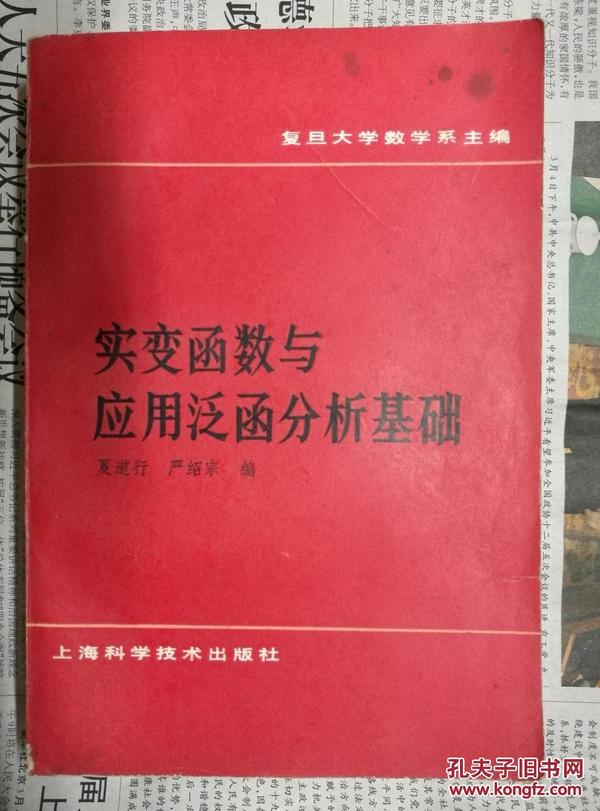 实变函数与应用泛函分析基础