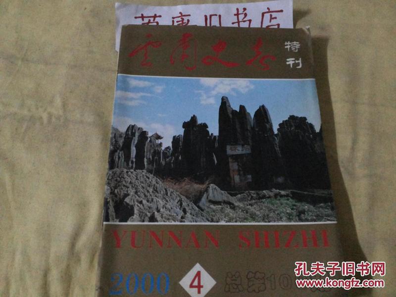 云南史志[特刊](2000.4.)(期刊类2-14)