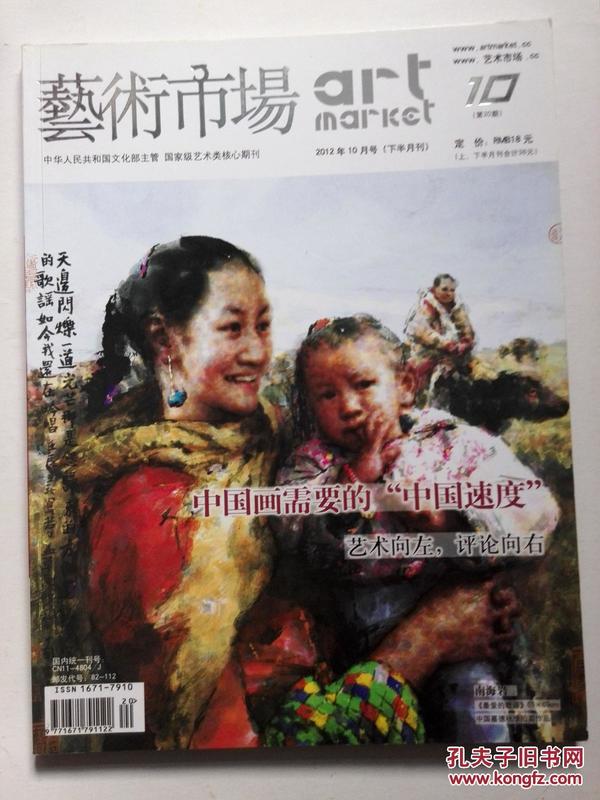 艺术市场  2012/10下半月刊  含2012艺术家权力榜  “中国画需要的“中国速度””、“南海岩感悟石鲁——真性情才是艺术的华彩”
