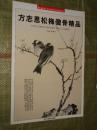 收藏界关注的中国画家 方志恩松梅傲骨精品