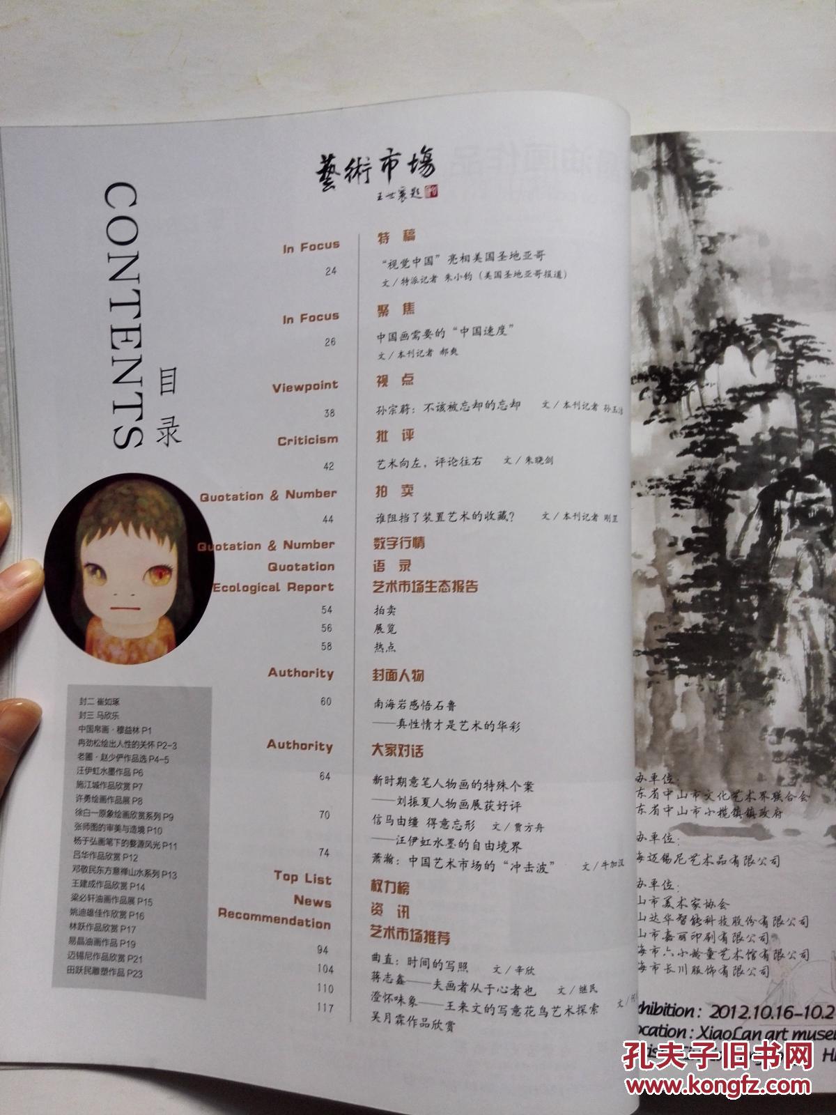 艺术市场  2012/10下半月刊  含2012艺术家权力榜  “中国画需要的“中国速度””、“南海岩感悟石鲁——真性情才是艺术的华彩”