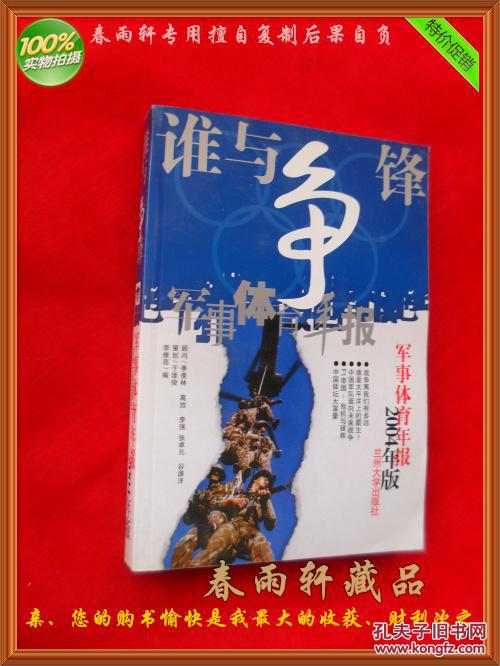 谁与争锋――2004年版军事体育年报（后9.11的恐怖 等重要军事史料）