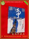 谁与争锋――2004年版军事体育年报 （后9.11的恐怖 等重要军事史料）