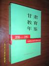 甘肃教育年鉴.1990-1991